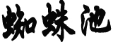 日媒：羽生结弦将宣布退役